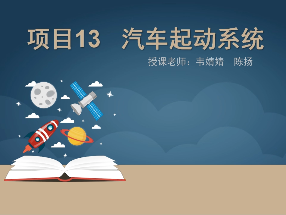 汽车起动系统组成及部件_第1页