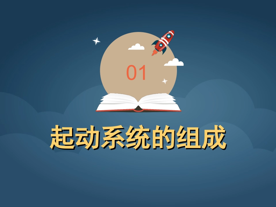 汽车起动系统组成及部件_第3页