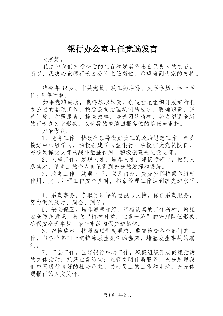 银行办公室主任竞选发言_第1页