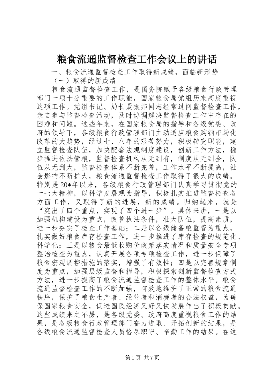 粮食流通监督检查工作会议上的讲话_第1页
