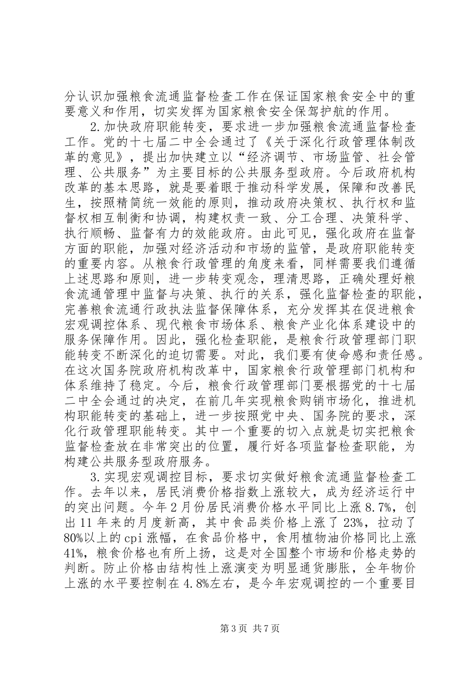 粮食流通监督检查工作会议上的讲话_第3页