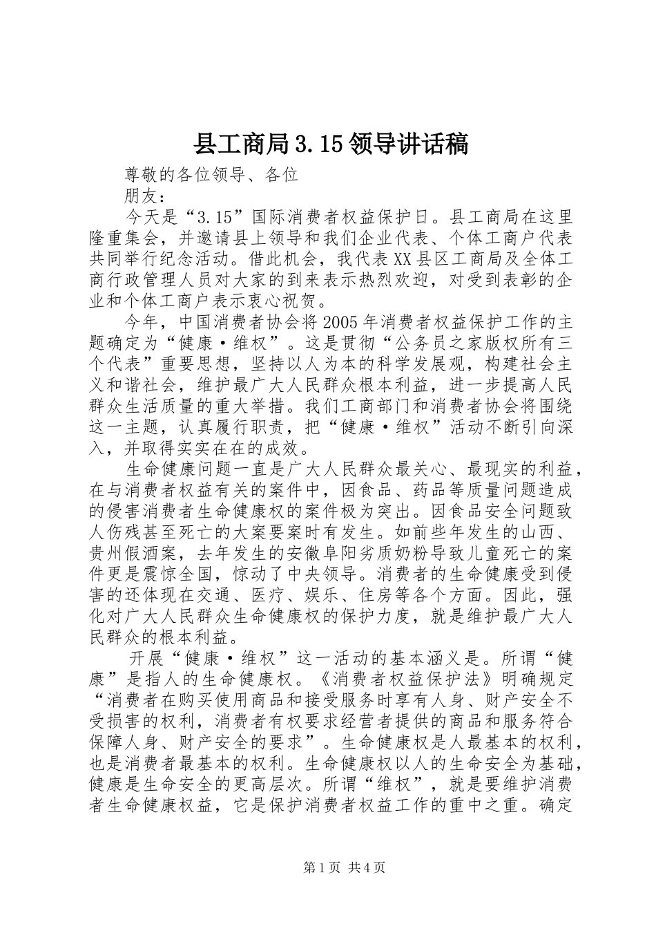 县工商局3.15领导讲话稿_第1页