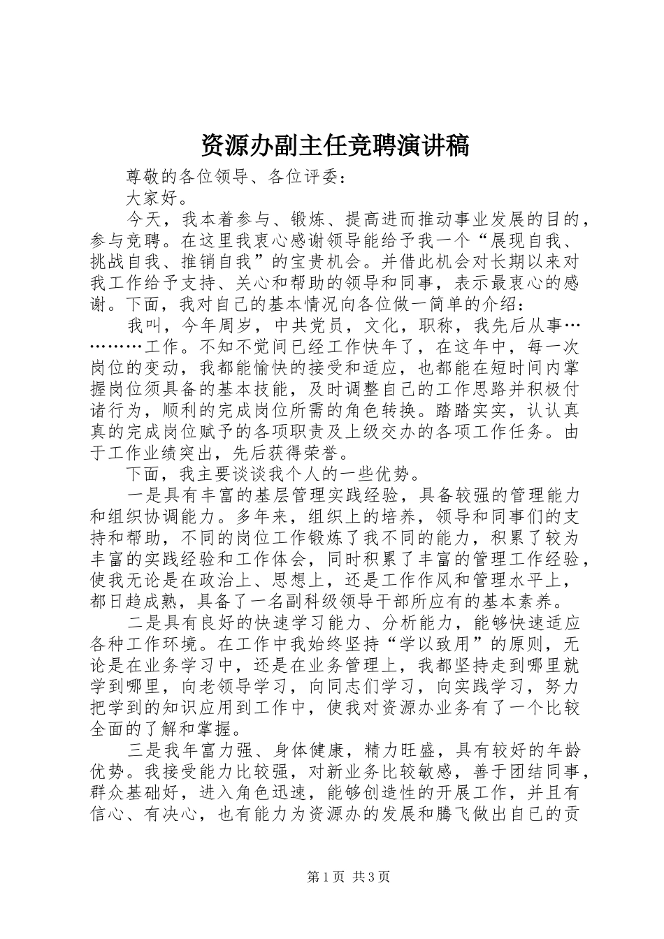 资源办副主任竞聘演讲稿_第1页