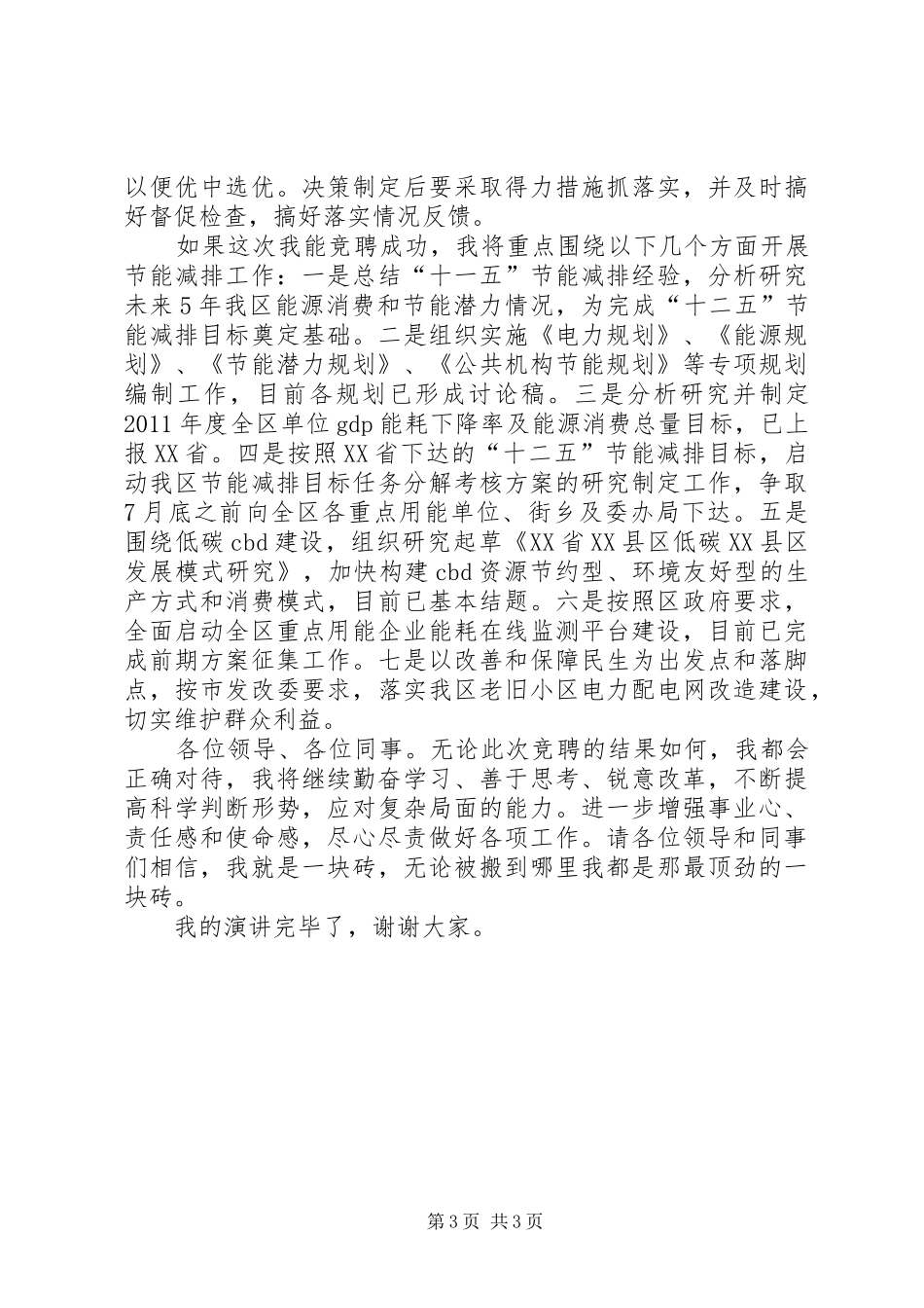 资源办副主任竞聘演讲稿_第3页