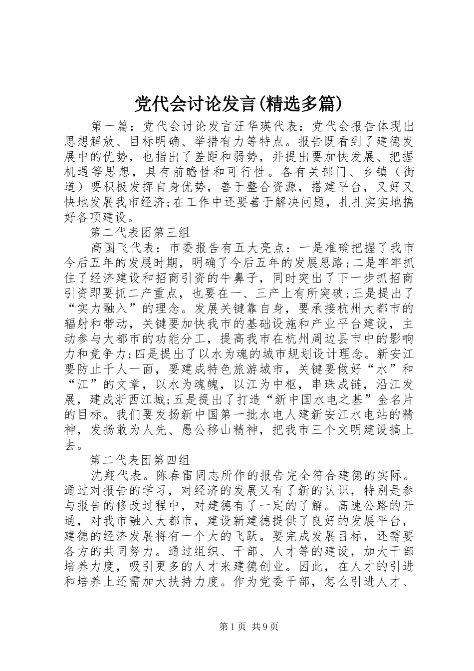 党代会讨论发言(精选多篇)_第1页
