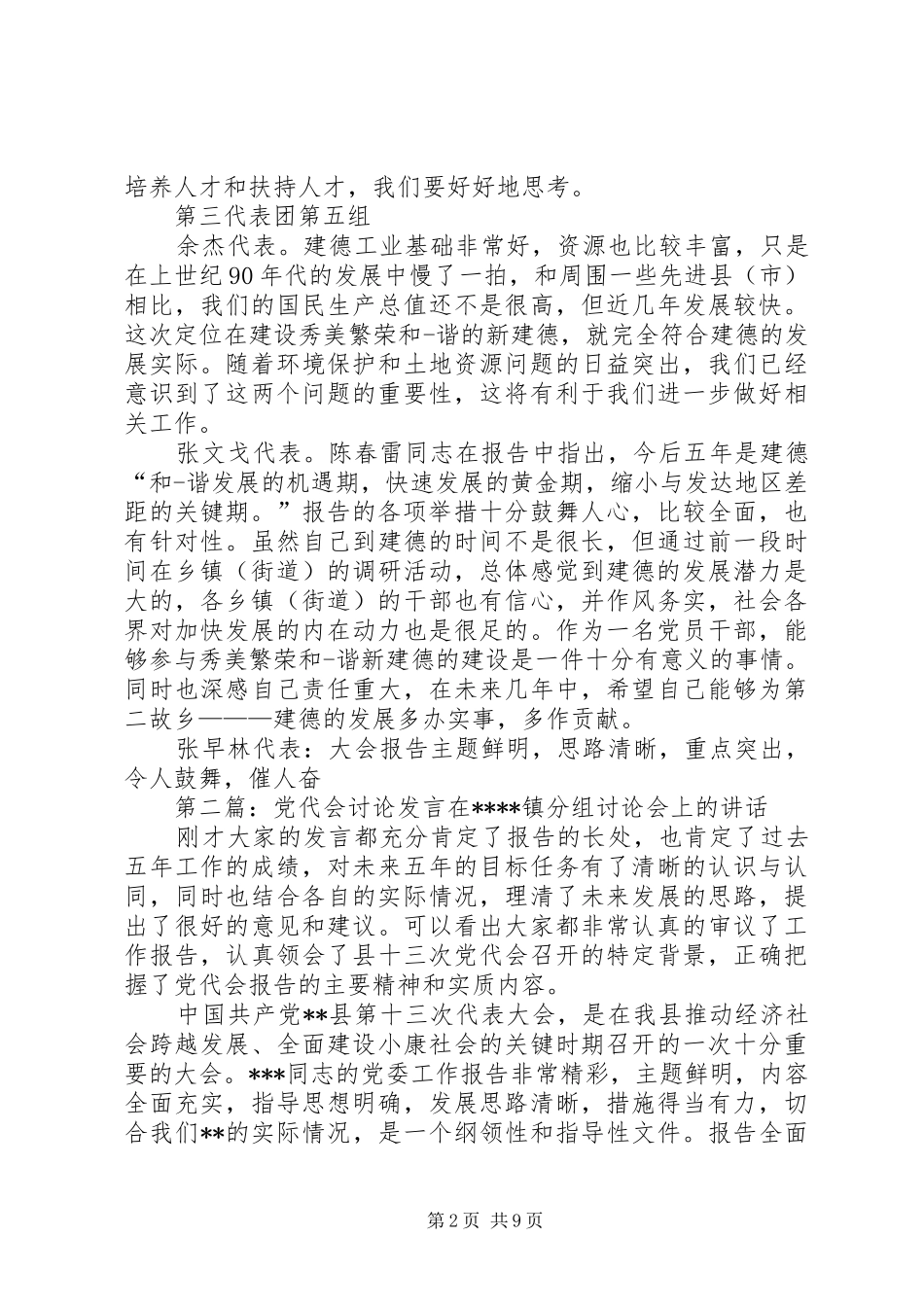 党代会讨论发言(精选多篇)_第2页