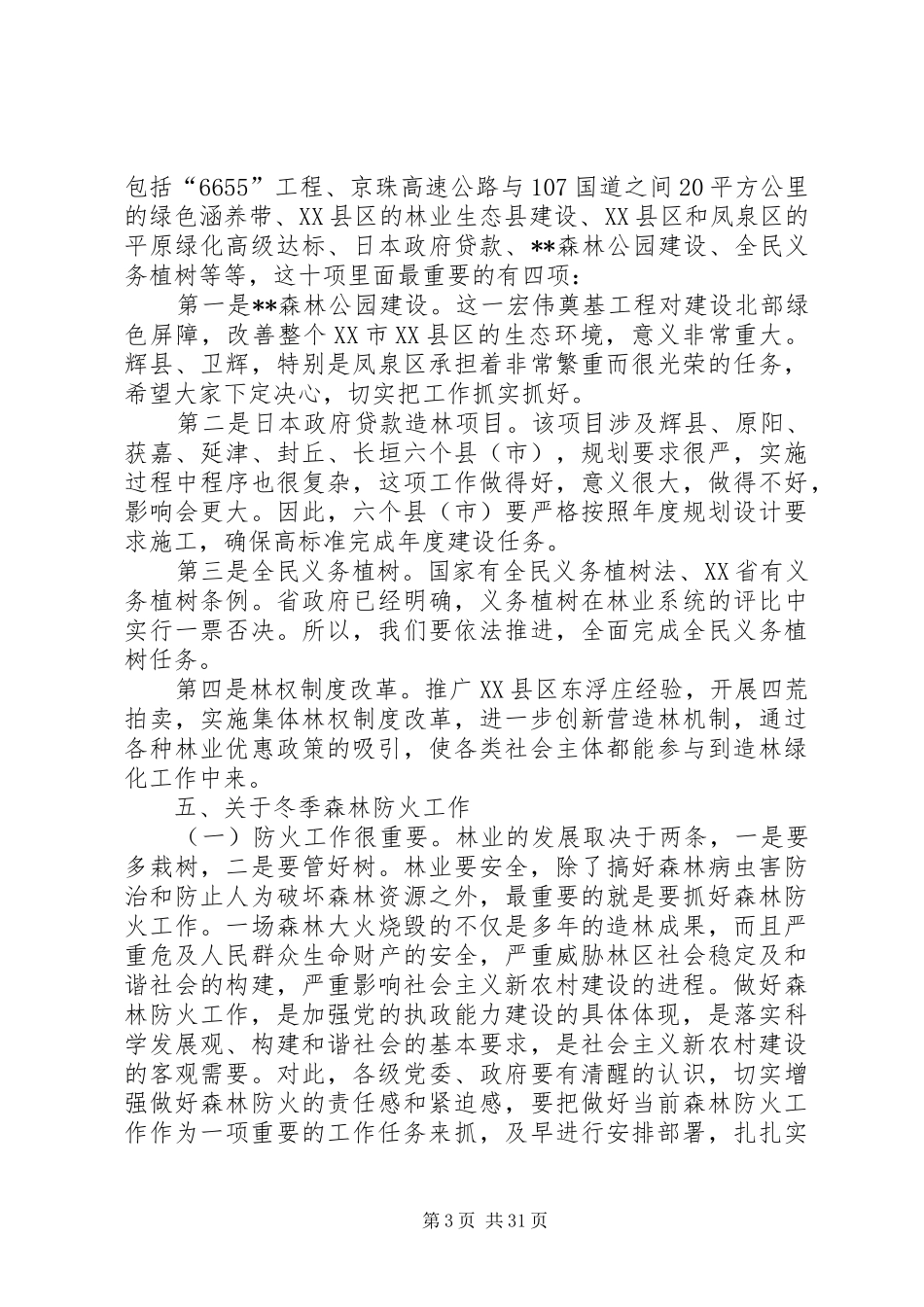 冬季森林防火会议讲话稿（五篇）_第3页