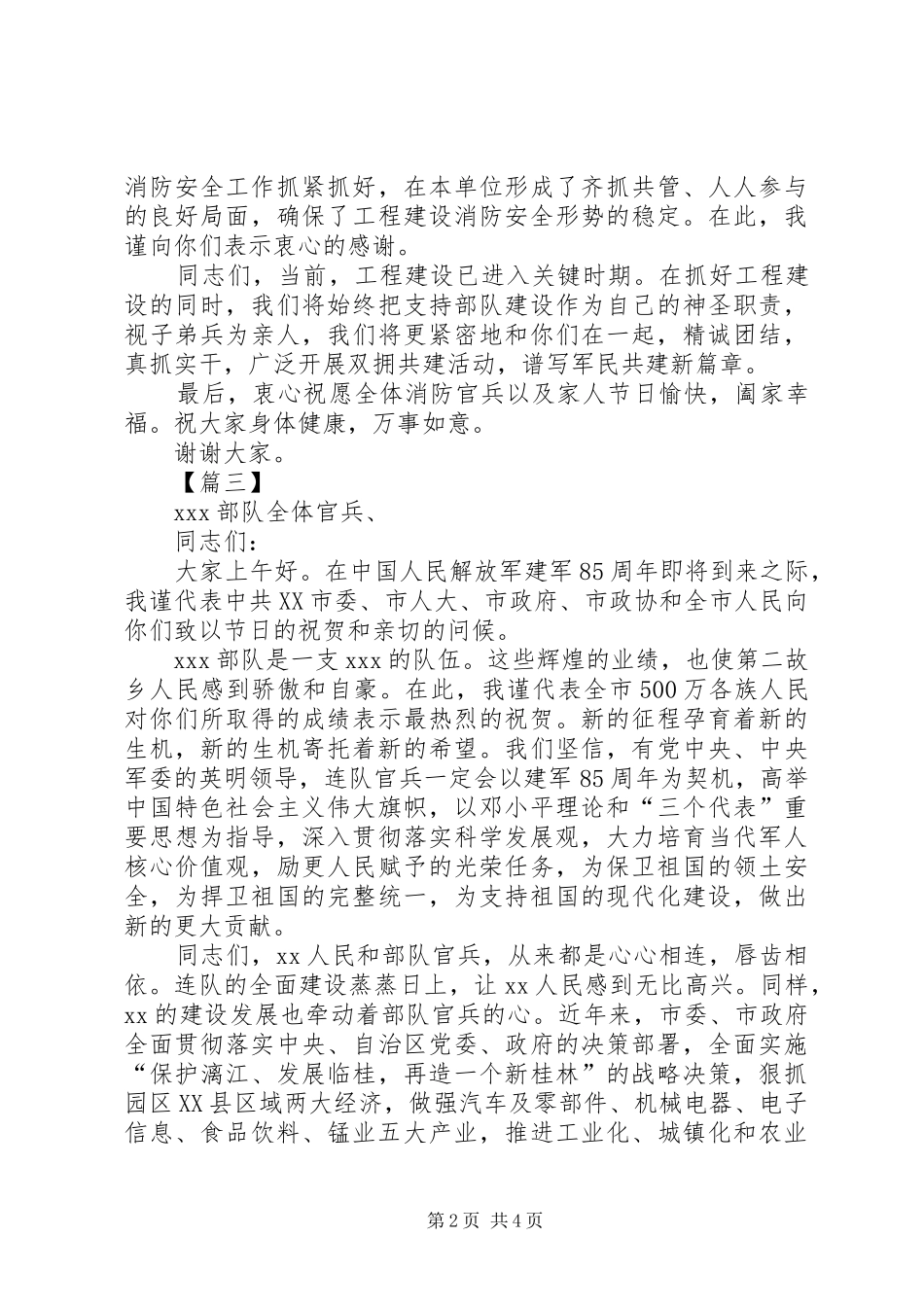 八一慰问部队致辞五篇_第2页