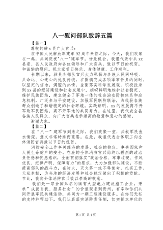 八一慰问部队致辞五篇