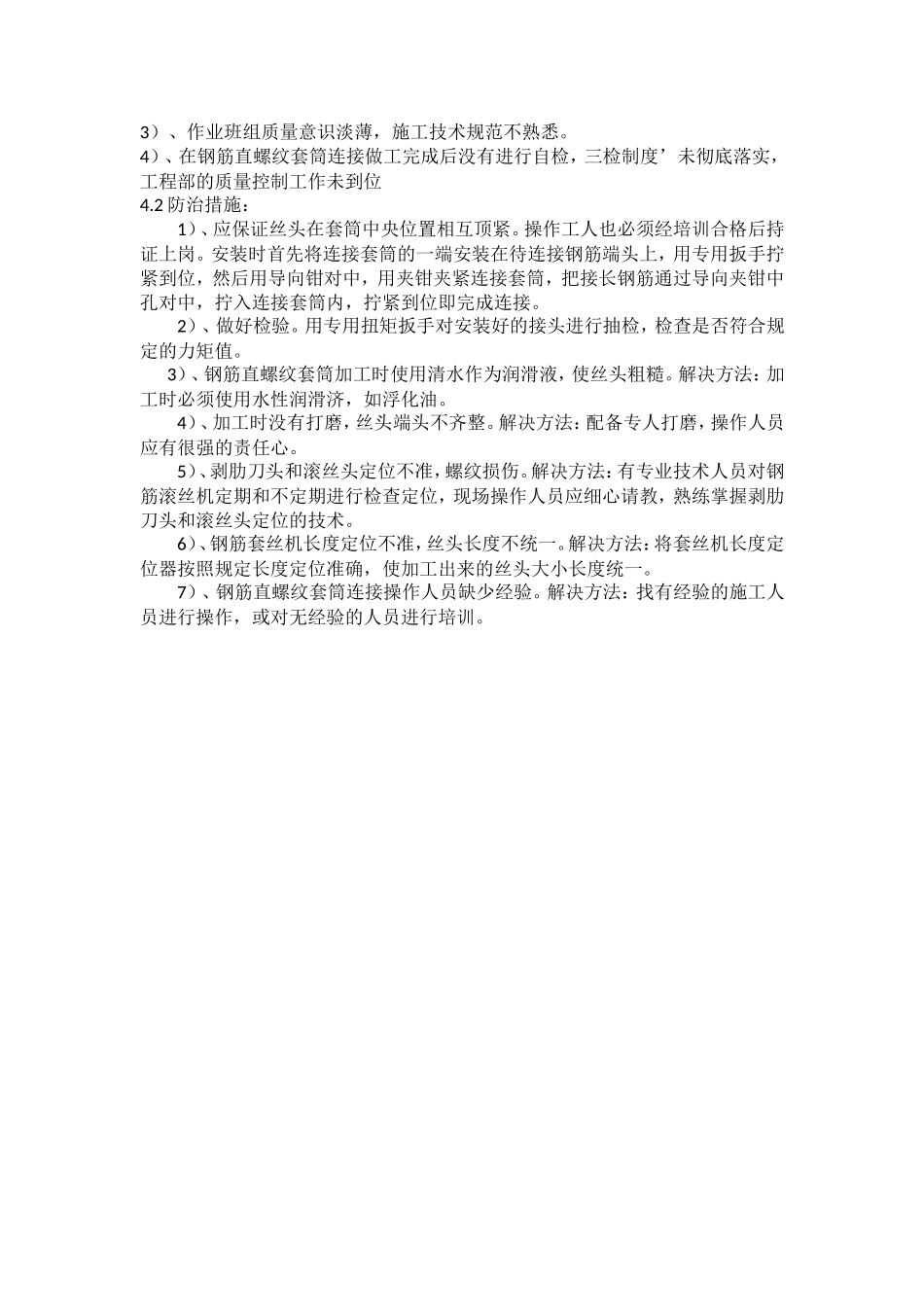 直螺纹连接质量通病及防治措施 -_第3页