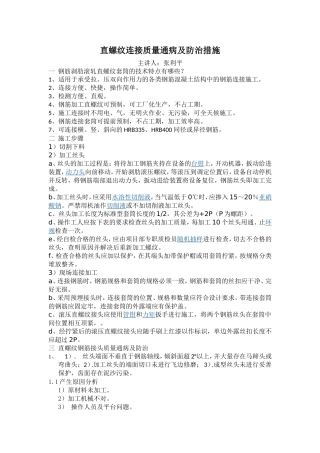 直螺纹连接质量通病及防治措施 -