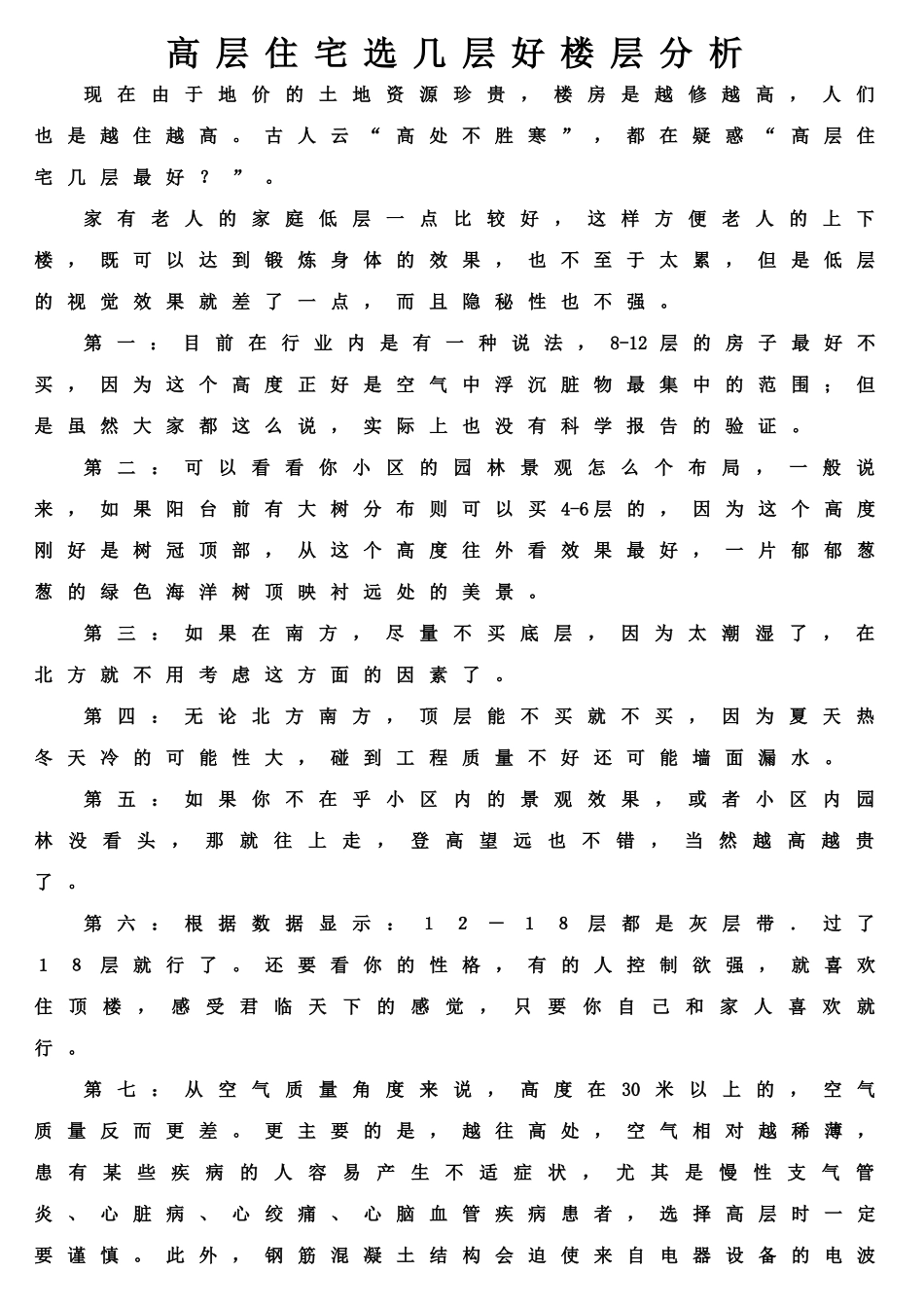 高层住宅选几层好楼层分析_第1页