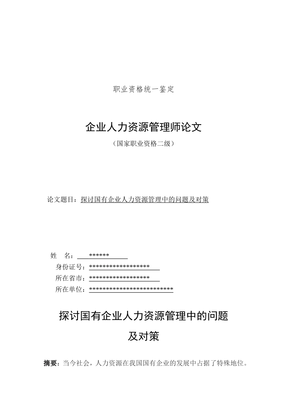 人力资源二级论文_第1页