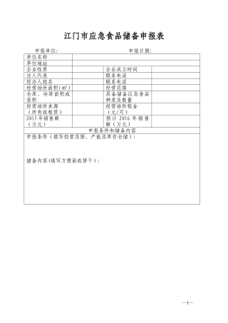 江门市应急食品储备申报表