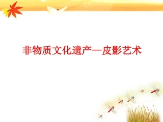 皮影艺术儿童画