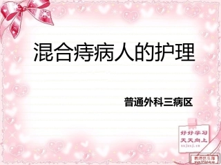 混合痔病人的护理