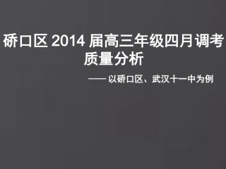 武汉市4月考质量分析