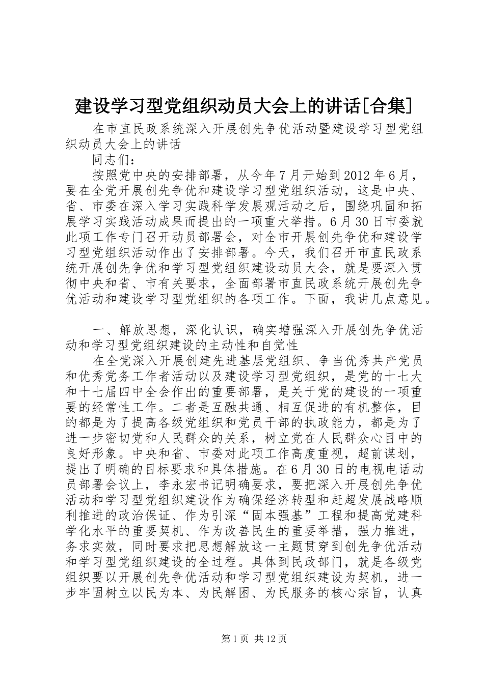 建设学习型党组织动员大会上的讲话[合集]_第1页