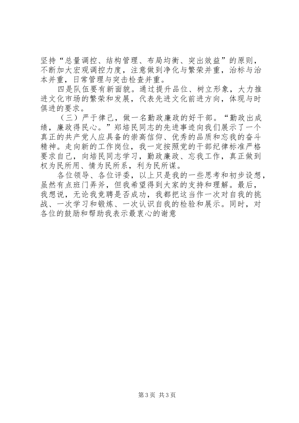 文体产业与新闻出版管理科科长竞聘演说稿_第3页