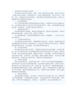 体育教学中要重视安全教育