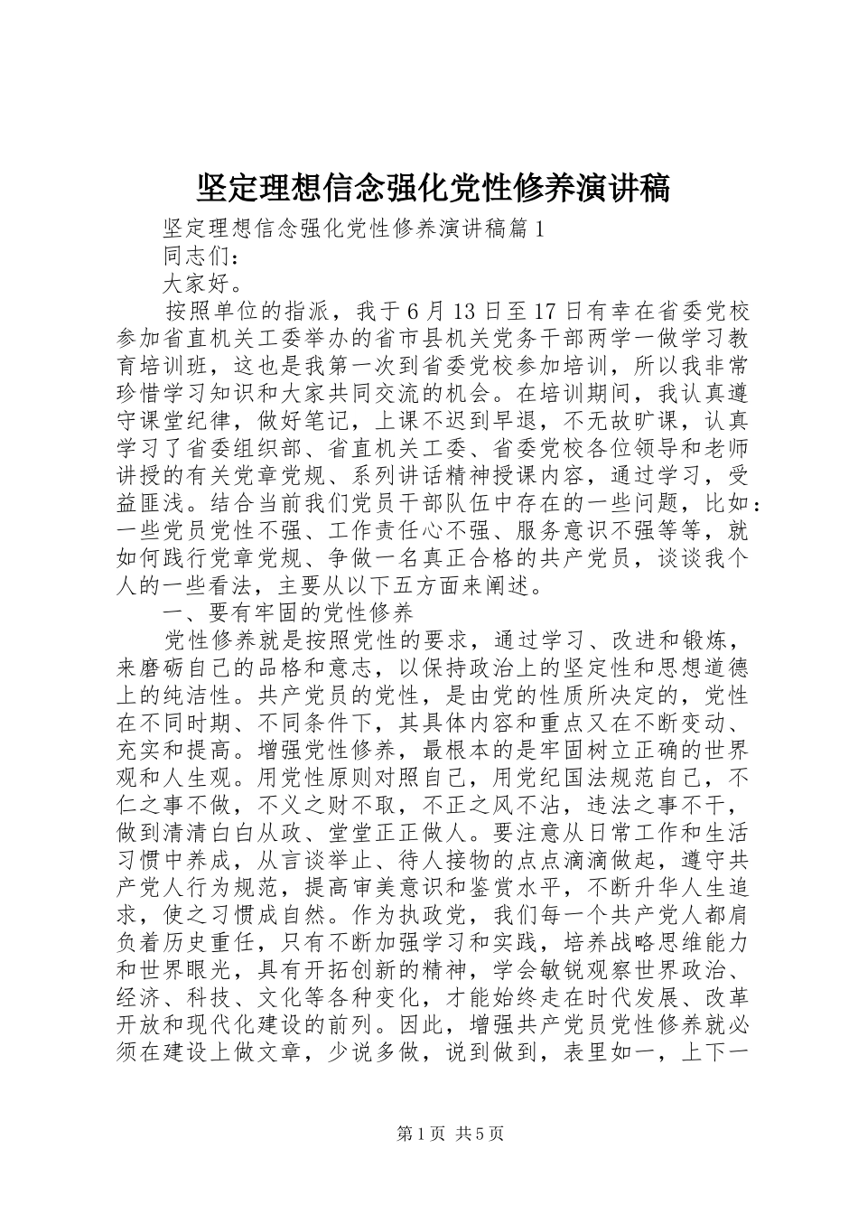 坚定理想信念强化党性修养演讲稿_第1页