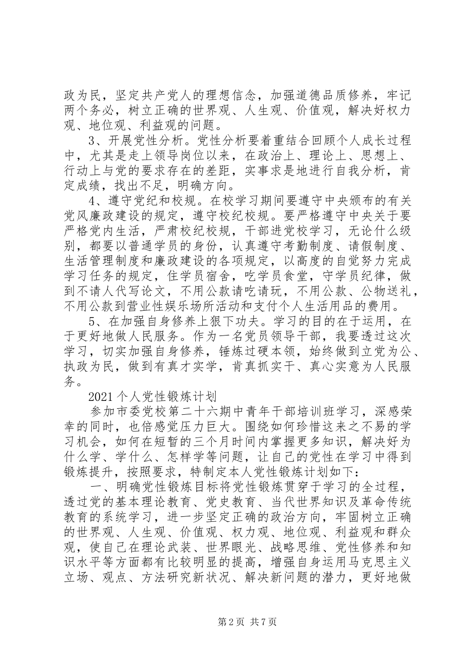20XX年个人党性锻炼工作计划_第2页
