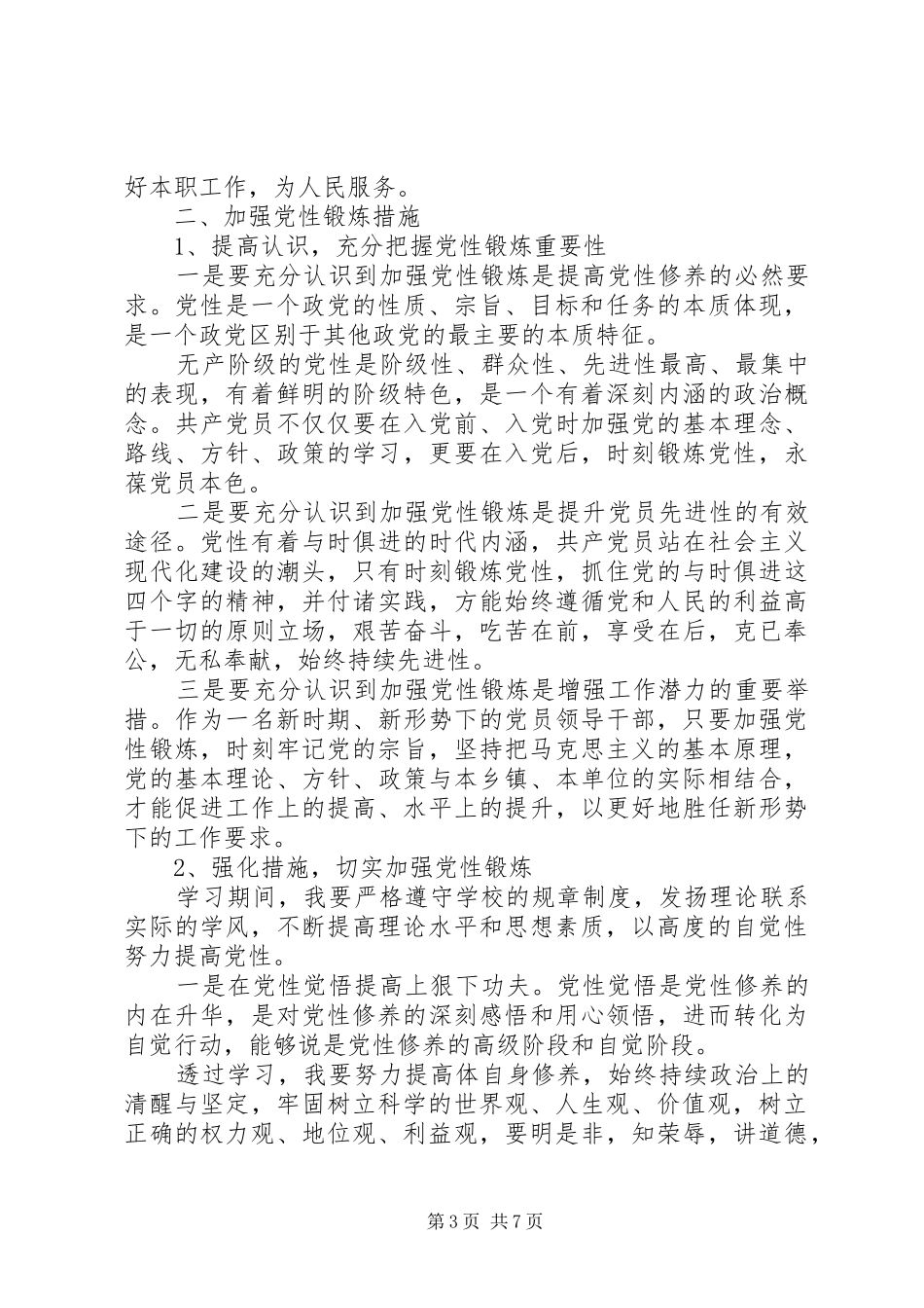 20XX年个人党性锻炼工作计划_第3页