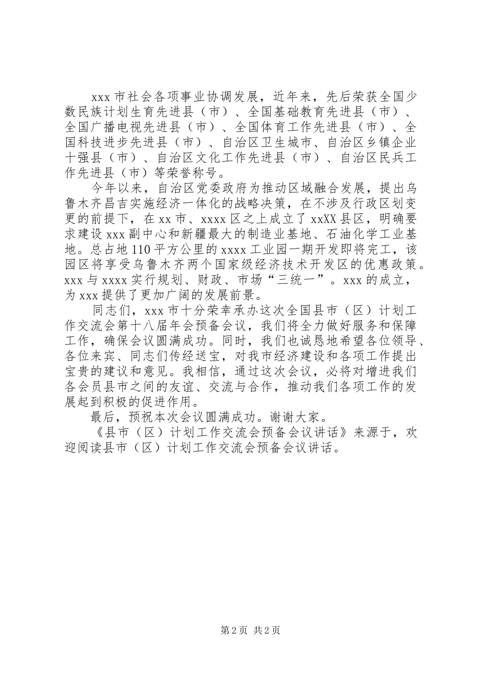 县市(区)计划工作交流会预备会议讲话 _第2页