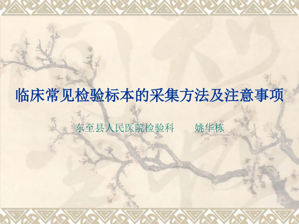 临床常见检验标本的采集方法及注意事项_第1页