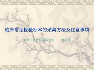 临床常见检验标本的采集方法及注意事项