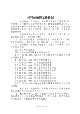 村科技培训工作计划 