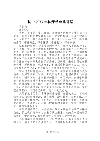 初中20XX年秋开学典礼讲话