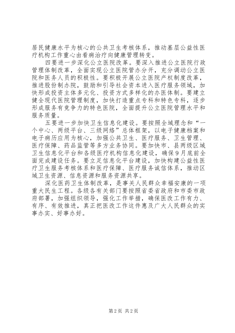 医药卫生改制推进会上讲话_第2页