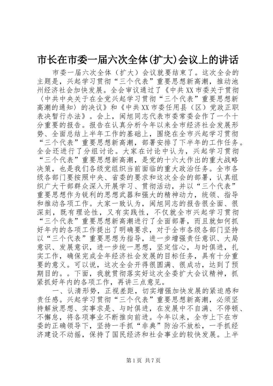 市长在市委一届六次全体(扩大)会议上的讲话_第1页