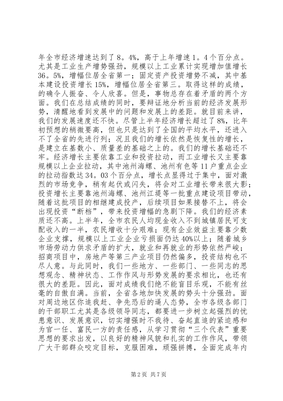 市长在市委一届六次全体(扩大)会议上的讲话_第2页