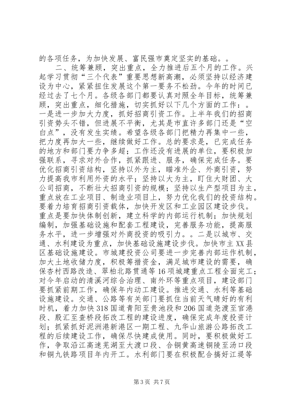 市长在市委一届六次全体(扩大)会议上的讲话_第3页