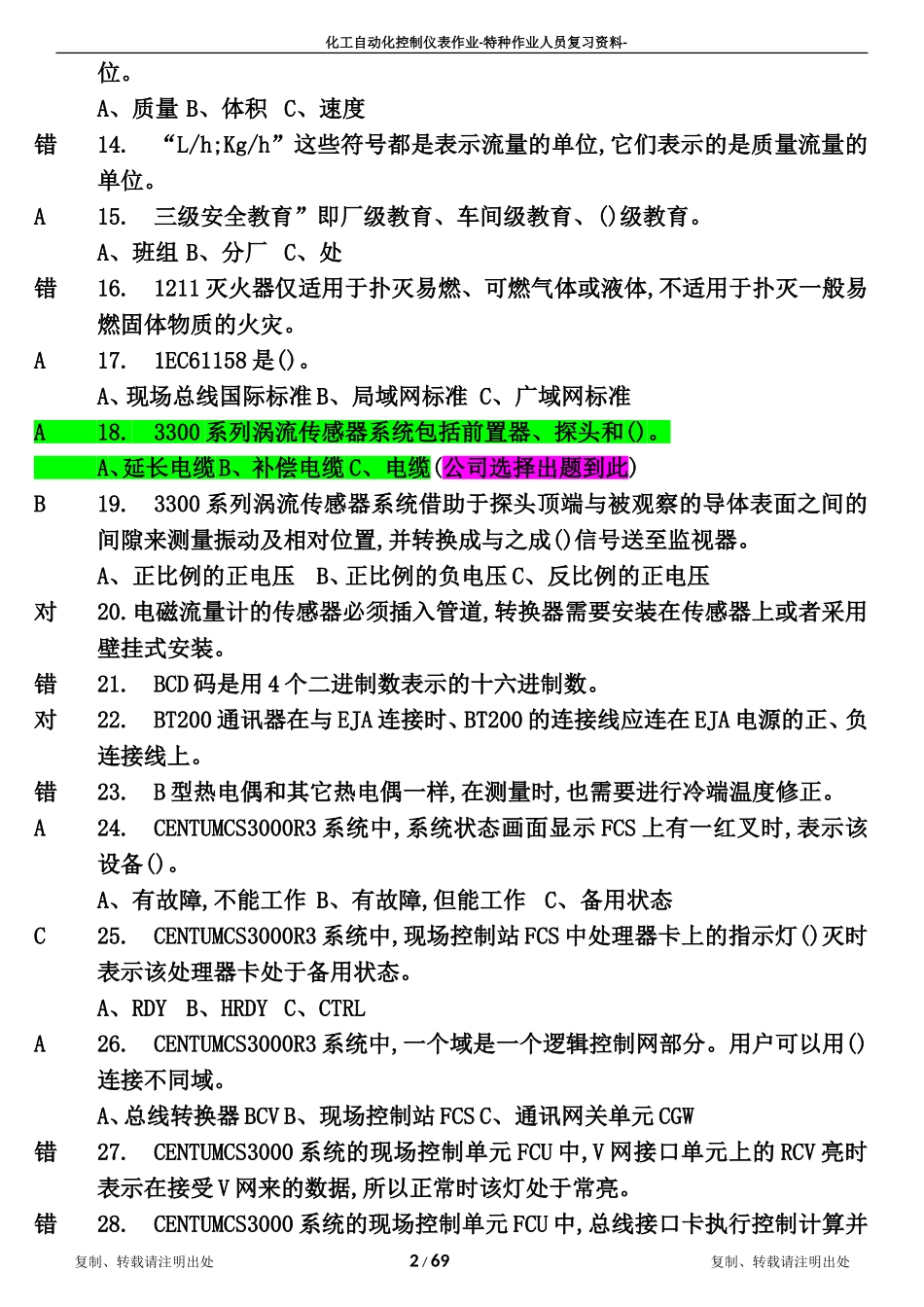 化工自动化控制仪表作业(原版)_第2页