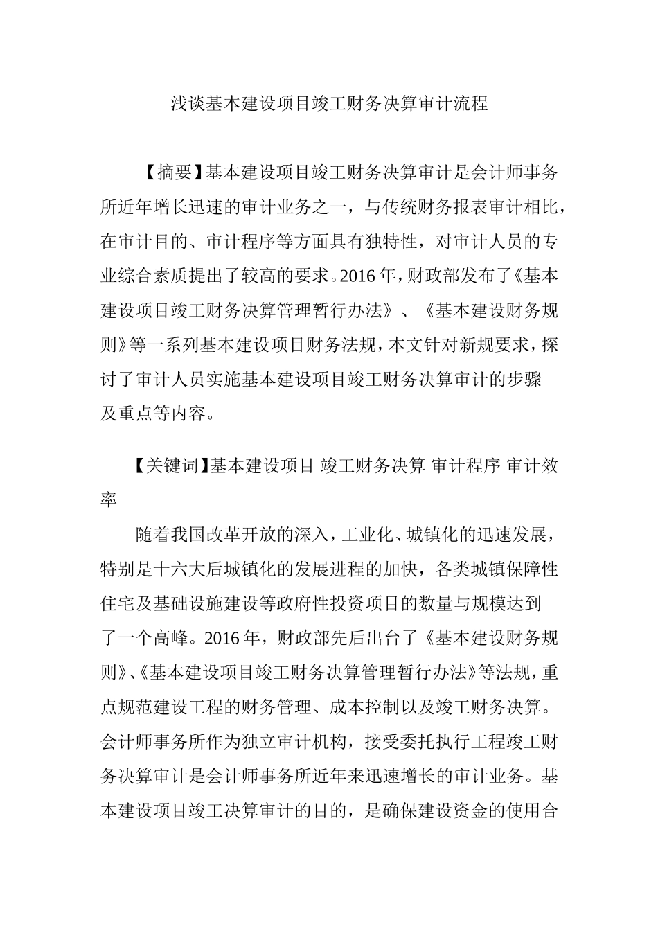 浅谈基本建设项目竣工财务决算审计流程_第1页