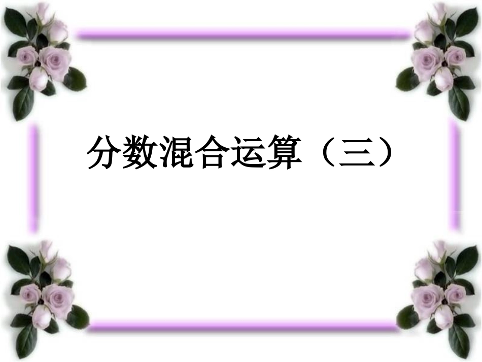 分数混合运算三ppt_第1页