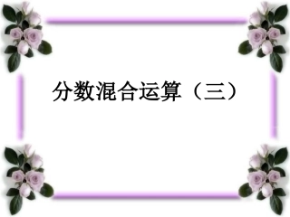 分数混合运算三ppt