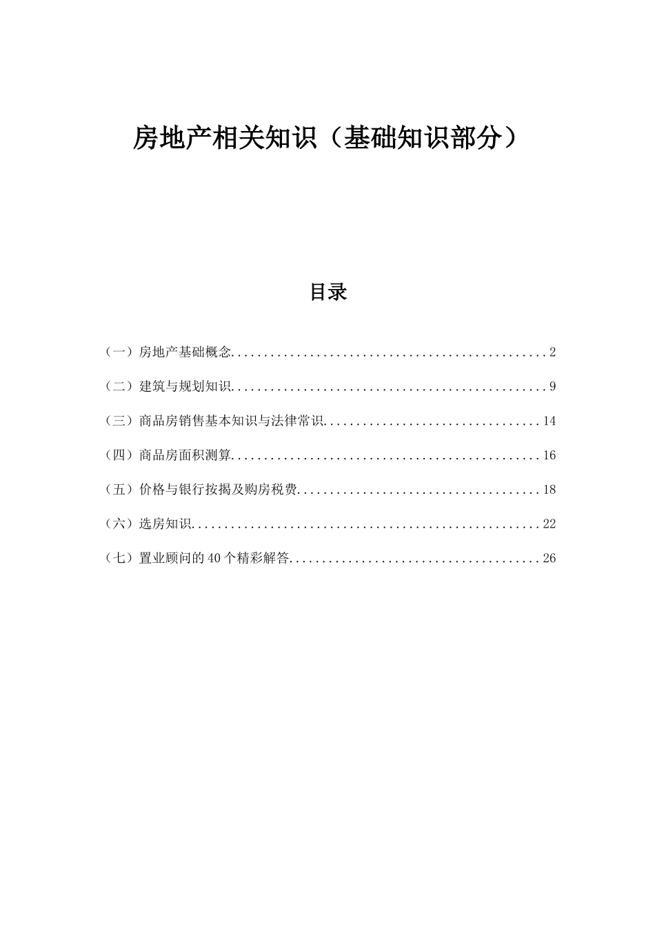 房地产相关知识(精华版)_第1页