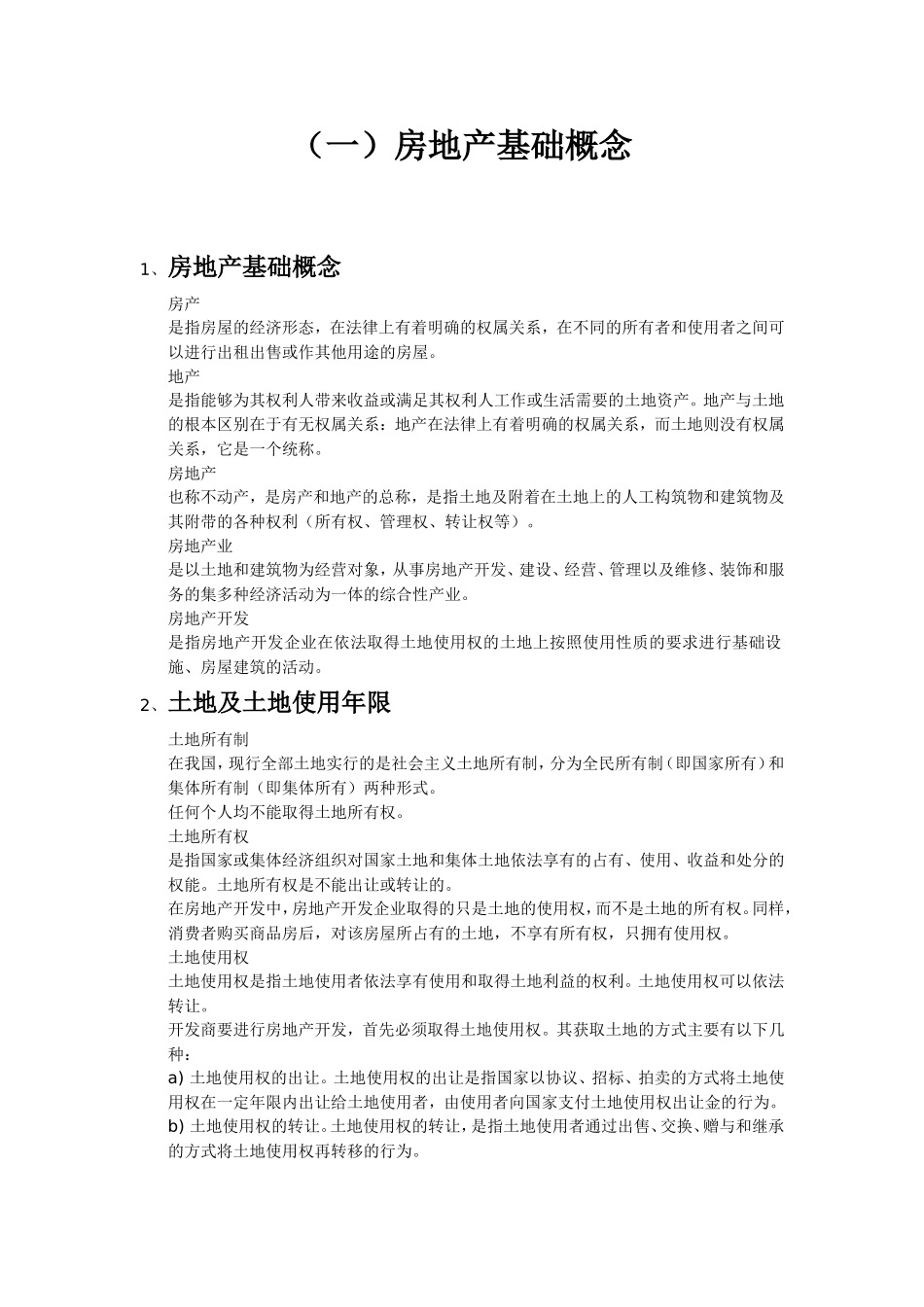 房地产相关知识(精华版)_第2页