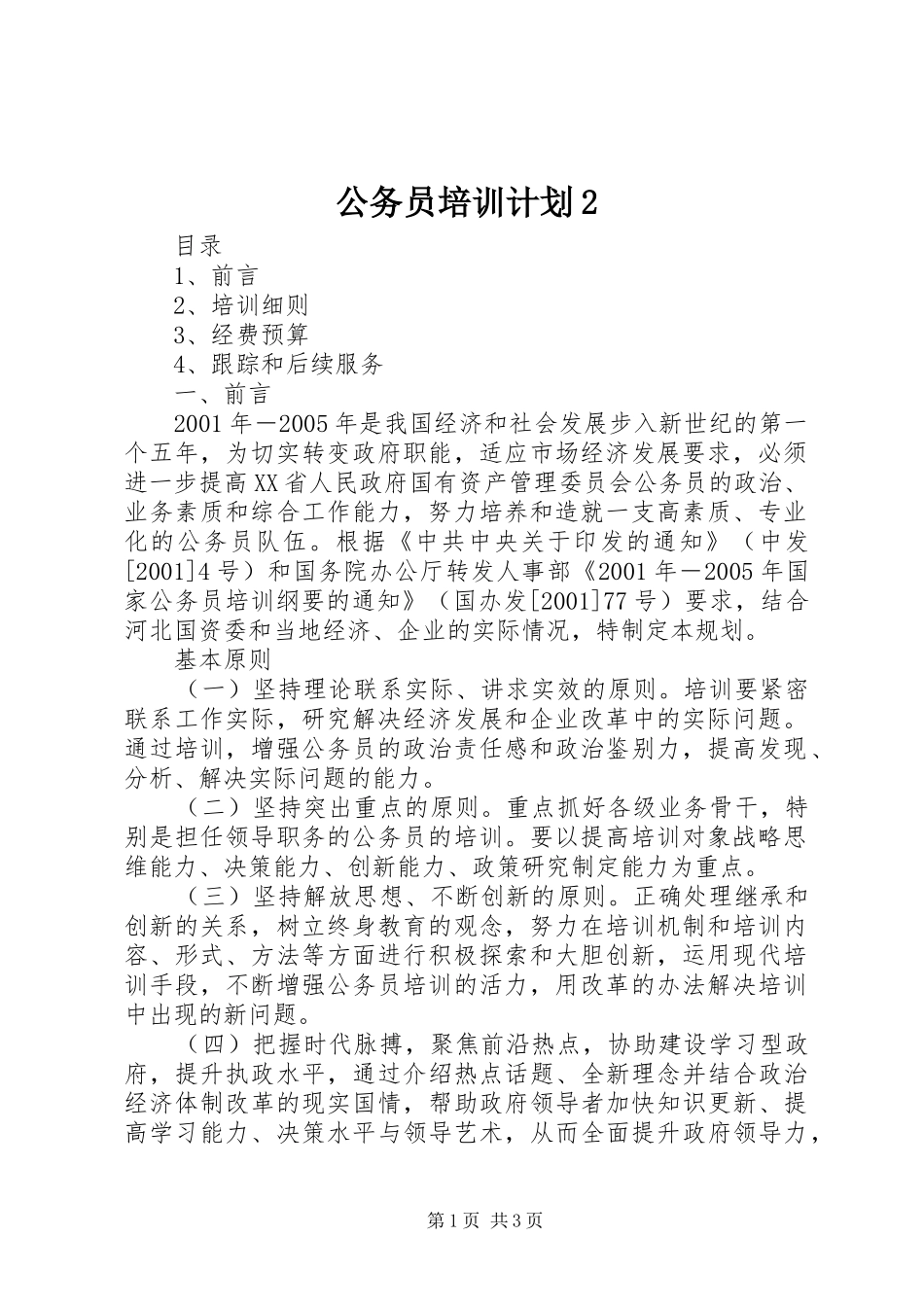 公务员培训计划2_第1页