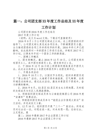 篇一：公司团支部XX年度工作总结及XX年度工作计划 