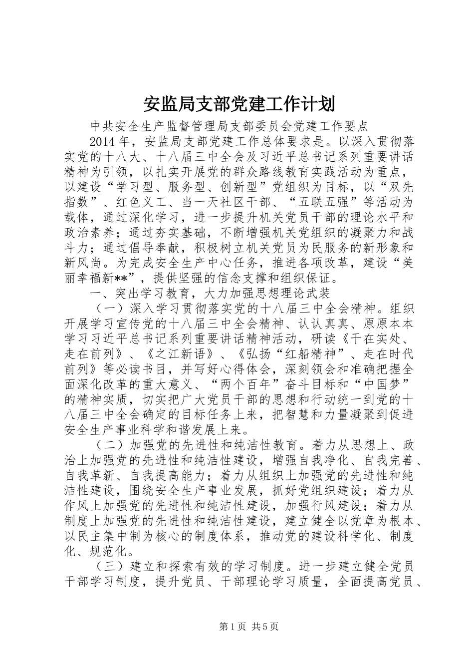 安监局支部党建工作计划 _第1页