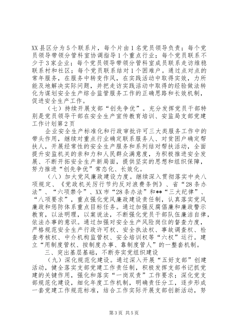 安监局支部党建工作计划 _第3页