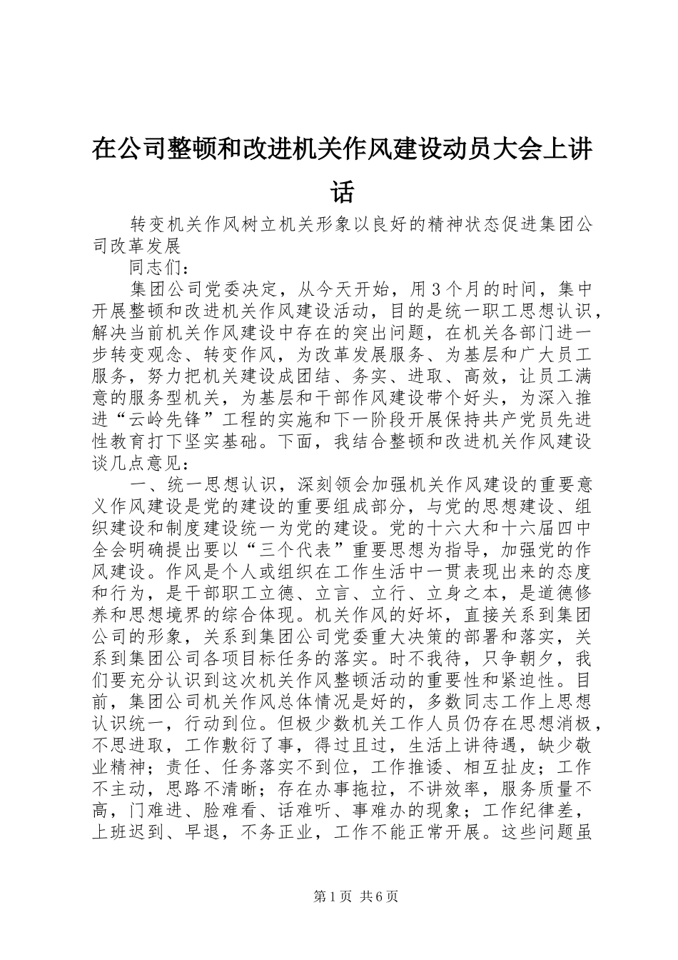 在公司整顿和改进机关作风建设动员大会上讲话_第1页