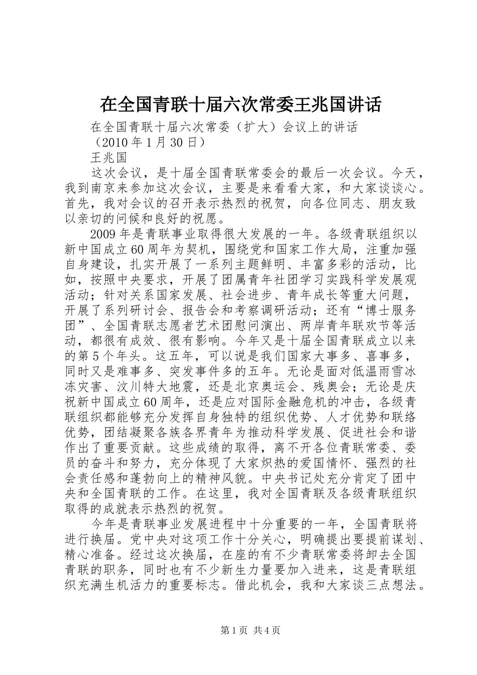 在全国青联十届六次常委王兆国讲话_第1页