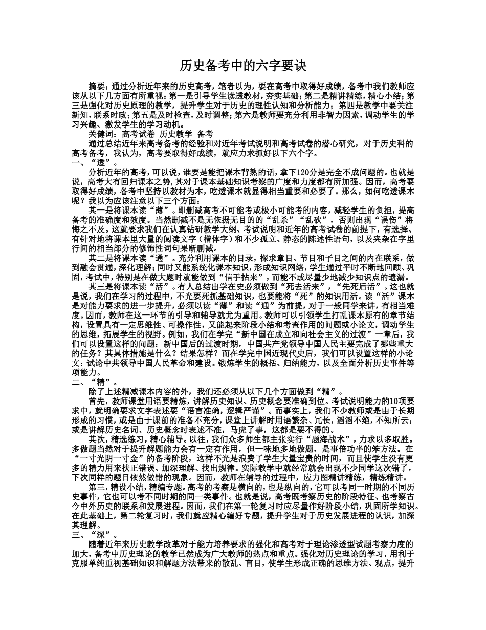 历史备考中的六字要诀_第1页