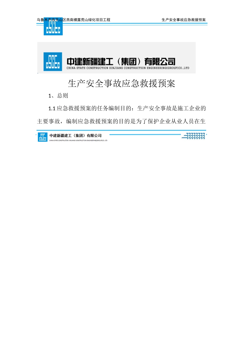 生产安全事故应急救援预案_第2页